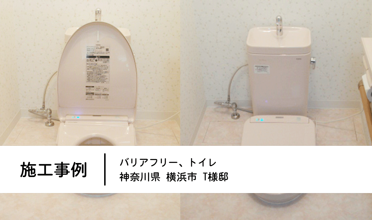 施工事例：バリアフリー＋トイレ（埋め込みトイレ） 神奈川県横浜市　T様邸
