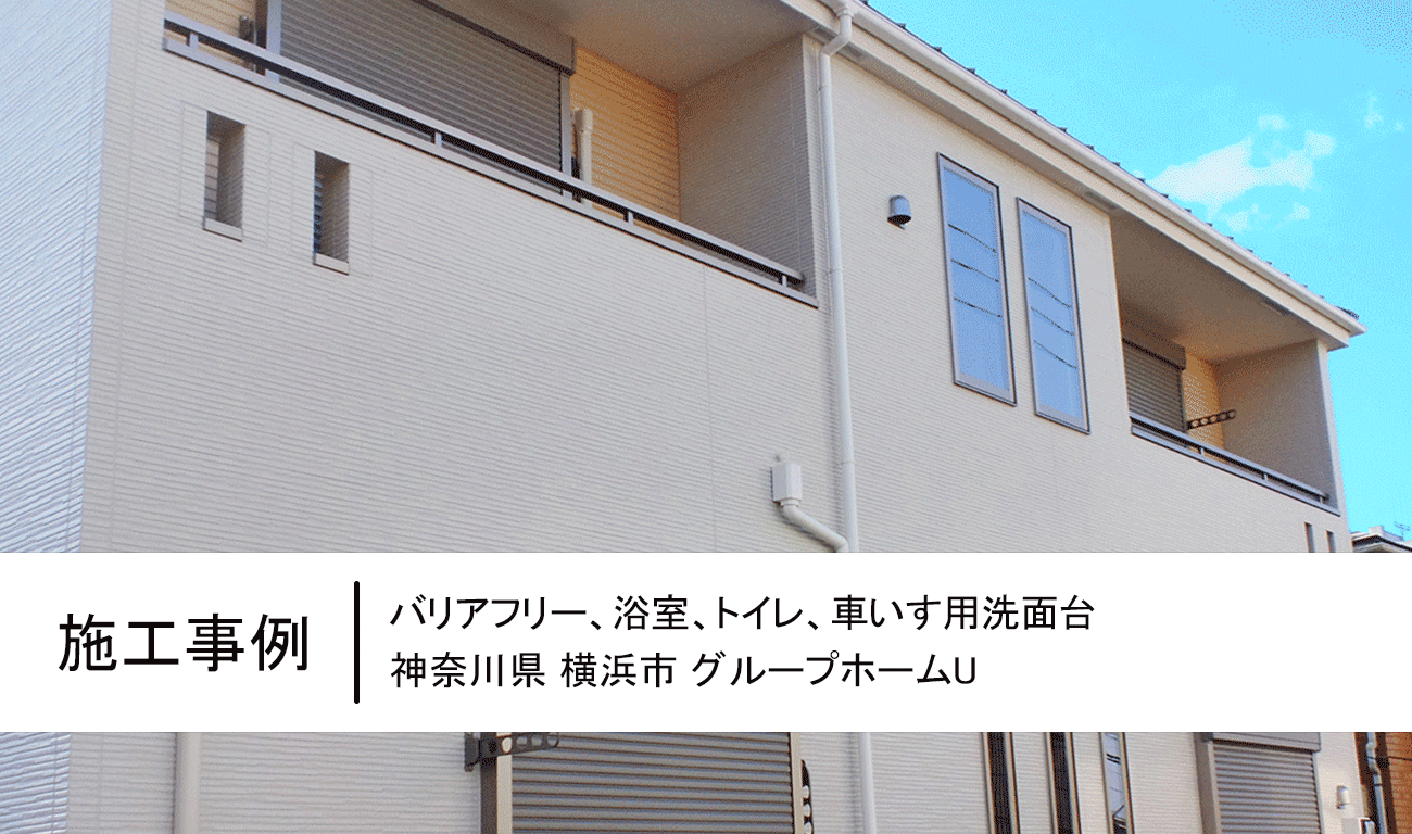 施工事例：バリアフリー、浴室、トイレ、車椅子用洗面台 神奈川県横浜市グループホームU