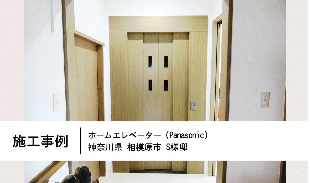 施工事例：ホームエレベーターの設置（後付け）神奈川県相模原市S様邸