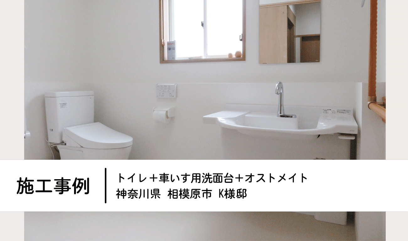 施工事例：トイレ＋車いす用洗面台＋オストメイト　神奈川県相模原市K様邸