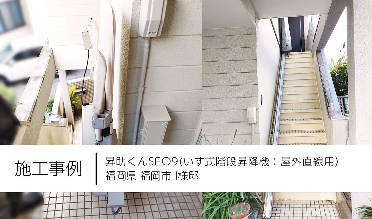 施工事例：昇助くんSEO9（椅子式階段昇降機：屋外直線用） 福岡県福岡市I様邸