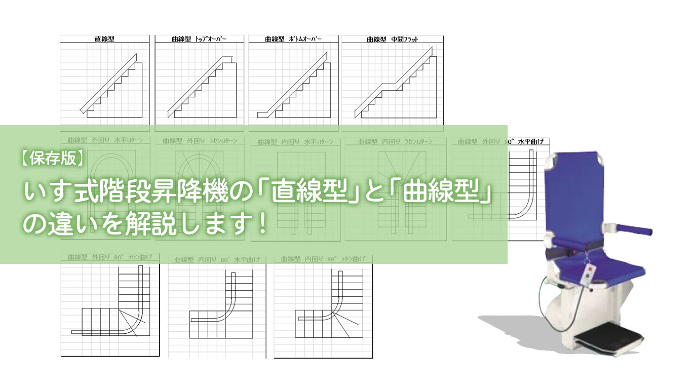 【保存版】いす式階段昇降機の「直線型」と「曲線型」の違いを解説します！