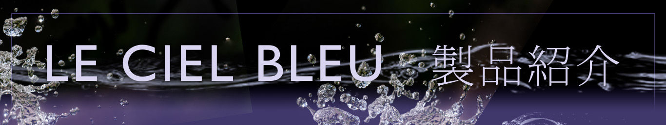 LE CIEL BLEU　製品紹介のページへ進む