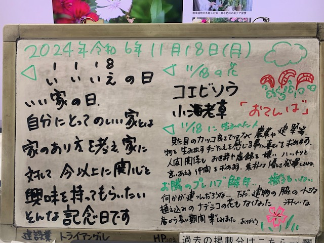 2024.11.18いい家の日　株式会社トライアングル